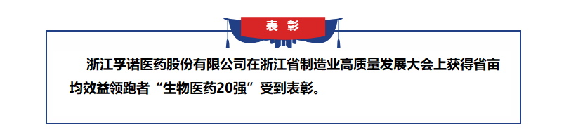 孚诺医药获得浙江省亩均效益领跑者表彰