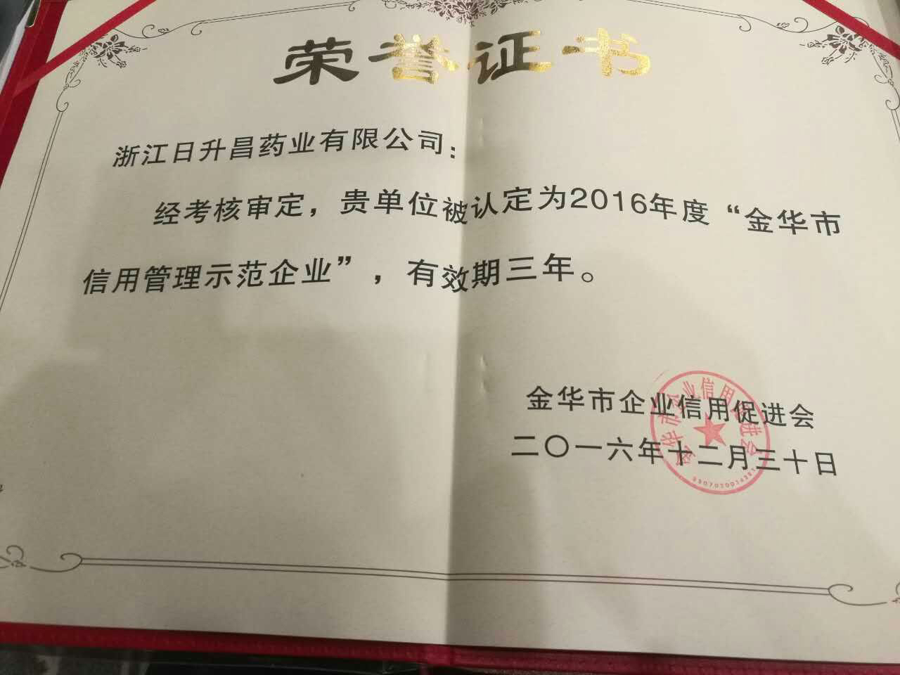 孚诺医药获得“金华市信用管理示范企业”称号