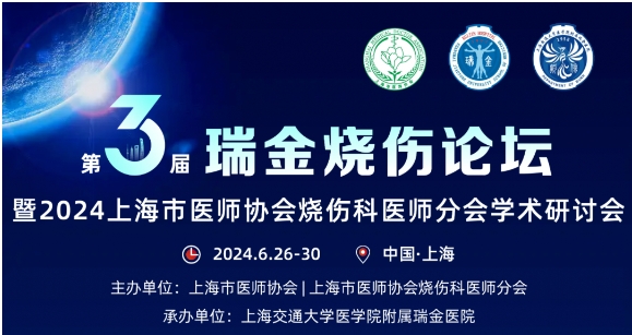 孚诺医药受邀参与第三届瑞金烧伤论坛