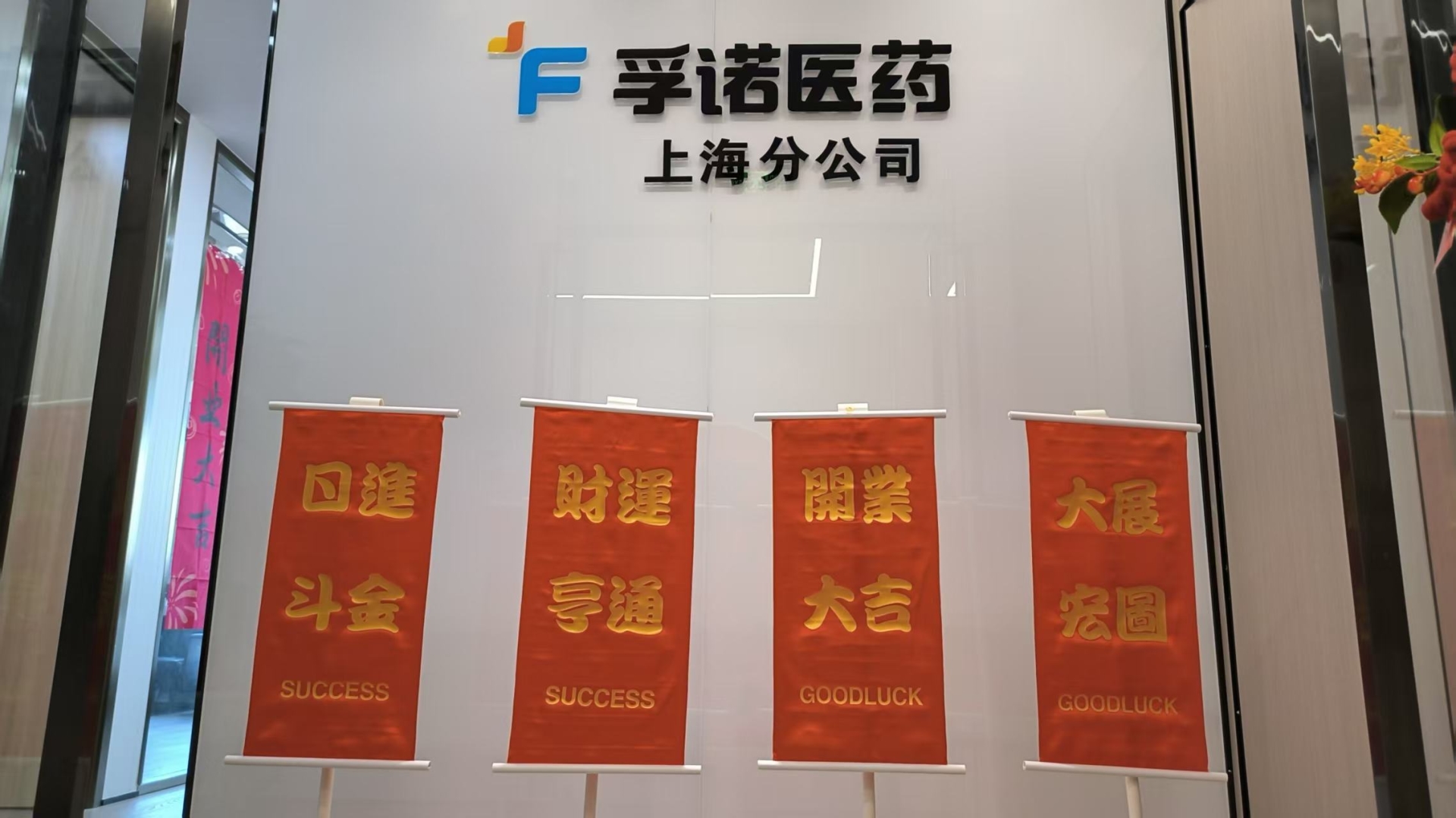 浙江孚诺医药股份有限公司上海分公司正式开业